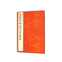 [M]颜真卿祭侄文稿 祭伯父文稿 争座位帖/中国碑帖名品-9787547903896