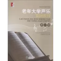[M]老年大学声乐实用教程 第2册-9787544448130