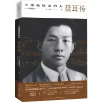 [M]不愿做奴隶的人 聂耳传-9787513336024