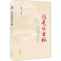 [M]闪亮的坐标 宗源,李金龙 著 -9787538766745