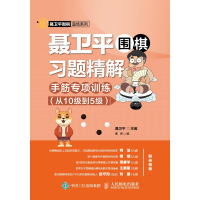 [M]聂卫平围棋习题精解:手筋专项训练(从10级到5级)-9787115512710