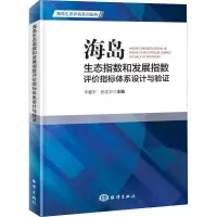 [M]海岛生态指数和发展指数评价指标体系设计与验证-9787502799335