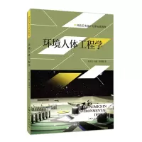 [M]环境人体工程学/环境艺术设计专业标准教材-9787558600364