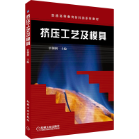 [M]挤压工艺及模具-9787111146810