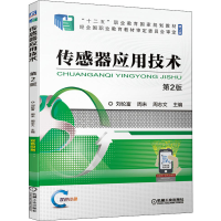 [M]传感器应用技术 第2版-9787111678717