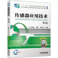 [M]传感器应用技术 第2版-9787111678717