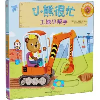 [M]小熊很忙.工地小帮手:汉英对照-9787508696812