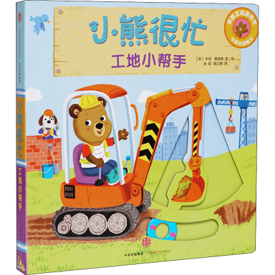 [M]小熊很忙.工地小帮手:汉英对照-9787508696812
