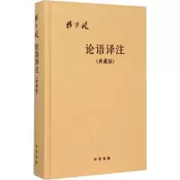[M]论语译注(典藏版)-9787101107784