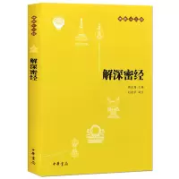 [M]解深密经-9787101073652