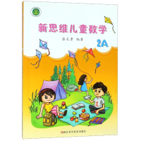 [M]新思维儿童数学(2A)-9787534181405