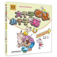 [M]吃到肚里的闹钟/大个子老鼠小个子猫(彩色注音版)-9787531343110