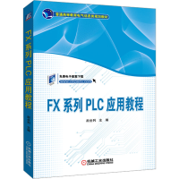 [M]FX系列PLC应用教程-9787111614623