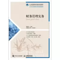 [M]财务管理实务/杨桂洁-9787115501158