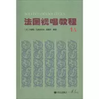 [M]法国视唱教程.1.A-9787103056035