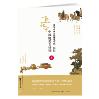 [M]中国绝美古诗词(车)/田英章田雪松硬笔字帖-9787539499819