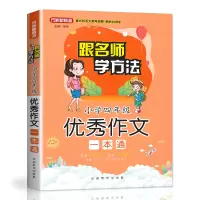 [M]小学4年级优秀作文一本通(随书赠本)-9787513817080