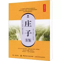 [M]庄子全鉴 典藏诵读版-9787518061402