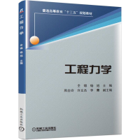 [M]工程力学/全锦等-9787111624356