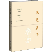 [M]既见君子 过去时代的诗与人-9787567509030
