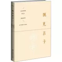 [M]既见君子 过去时代的诗与人-9787567509030