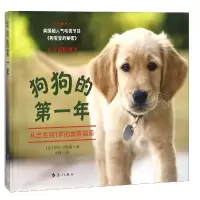 [M]狗狗的第一年:从出生到1岁的教养指南 [英]莎拉?怀特海 著 杨建 译 -9787540785857