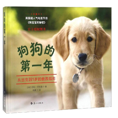 [M]狗狗的第一年:从出生到1岁的教养指南 [英]莎拉?怀特海 著 杨建 译 -9787540785857