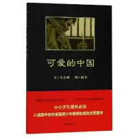 [M]可爱的中国-9787500688112