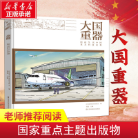 [M]大国重器 图说当代中国重大科技成果-9787558055805