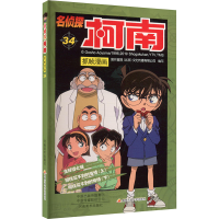 [M]名侦探柯南抓帧漫画 34-9787540139353