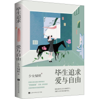 [M]毕生追求 爱与自由 少女绿妖 著 -9787569941197