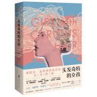 [M]头发奇特的女孩-9787569923315