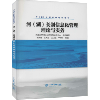 [M]河(湖)长制信息化管理理论与实务-9787517075547