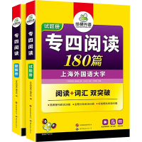[M]专四阅读180篇(全2册)-9787510095184