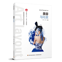 [M]美容与化妆/肖宇强/全国高等教育艺术设计专业规划教材-9787518423729