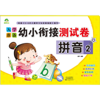 [M]入学准备 幼小衔接测试卷 拼音2-9787540128647