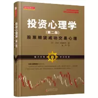 [M]投资心理学:股票期货成功交易心理-9787203104131