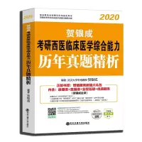 [M]金榜图书 贺银成考研西医临床医学综合能力历年真题精析 纪念版 2020-9787569310269