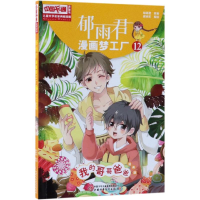 [M]我的哥哥爸爸/儿童文学名家典藏漫画:郁雨君漫画梦工厂12-9787514851410