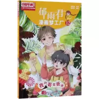 [M]我的哥哥爸爸/儿童文学名家典藏漫画:郁雨君漫画梦工厂12-9787514851410