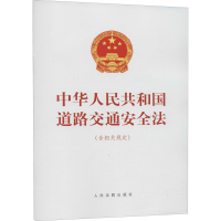 [M]中华人民共和国道路交通安全法(含相关规定)-9787510931512
