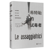 [M]希特勒的试毒者/罗塞拉.波斯托里诺-9787559630261