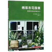 [M]栖居在花园里:理想的花园风格设计-9787568047036