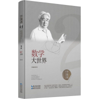 [M]数学大世界-9787570603794