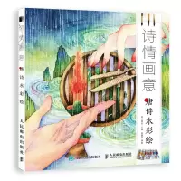 [M]诗情画意:唐诗水彩绘-9787115498403