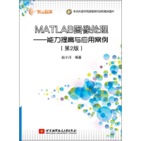 [M]MATLAB图像处理——能力提高与应用案例(第2版)-9787512429321
