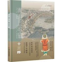 [M]清明上河图 十三郎-9787514850895