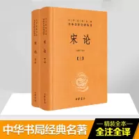 [M]宋论(2册)-9787101092103