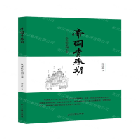 [N]帝国青春期--从秦始皇到王莽-9787547431122