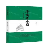 [N]帝国青春期--从秦始皇到王莽-9787547431122